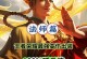 法师新英雄出装铭文攻略（详解新英雄出装、铭文选择及战术技巧，带你成为顶尖法师！）