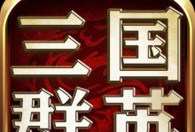 三国群英会手游版攻略（掌握策略，统一三国；智勇双全，成就王者。）