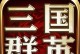三国群英会手游版攻略（掌握策略，统一三国；智勇双全，成就王者。）