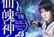 《仙魄手游攻略大全》（掌握攻略，畅享修仙之旅）
