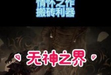 《无神之界手游搬砖职业攻略》（从零开始，一起探索无神之界的职业选择和发展！）
