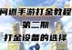 问道手游刷道流搬砖攻略（最有效的刷道流搬砖方法，助你快速提升战力）