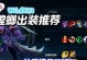 《手游螳螂改版出装攻略》（掌握最新版本出装策略，提升螳螂英雄实力）