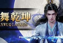 《剑舞乾坤》攻略大揭秘！（玩转7477手游，成为无敌剑客！）