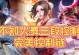 王者乱斗地狱龙出装攻略（探索地狱龙的装备选择与技巧，让你在王者乱斗中无往不利）