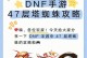 《探索地下城精灵攻略手游的秘密》（解锁精灵攻略，掌握游戏的奥秘！）