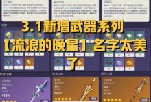 《武器3.1版本出装攻略》（一站式指南助你在战场上无往不胜）