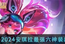 《王者安琪拉最强攻略出装》（打造无敌法术刺客，征服全场！）