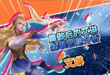 《艾琳教学出装顺序攻略最新》（提高胜率，一文搞定艾琳出装）