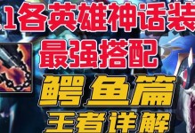 《鳄鱼新版本出装加点攻略》（升级打野技巧助你成为无敌鳄鱼）