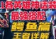 《鳄鱼新版本出装加点攻略》（升级打野技巧助你成为无敌鳄鱼）