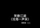 《以笑傲江湖手游古琴版攻略》（挥剑听琴，掌握江湖之道）