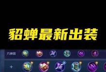 貂蝉高分攻略（千娇百媚，华服攻城——以貂蝉为主题的高分出装攻略）