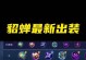 貂蝉高分攻略（千娇百媚，华服攻城——以貂蝉为主题的高分出装攻略）