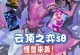 《以怪兽来袭版本出装攻略》（掌握关键装备，打造无敌阵容）