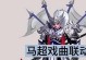 《马超关羽铭文出装顺序攻略》（赛场必备！火速掌握最强合作打法）