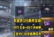 火线手游生化攻略（生化攻略全解析，助你在火线手游中成为终极生存者！）