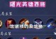 曙光英雄爱丽丝出装攻略（打造无敌法师，掌控全场）