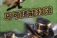 马可波罗的攻略技能大揭秘！（从东方到西方，掌握这些技能，马可波罗无敌于世！）