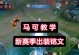 马可主播铭文出装攻略（打造无敌输出，马可主播铭文出装攻略大揭秘）