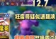 狂魔哥英雄装备攻略（探索最佳装备组合与战术策略，让你在游戏中无往不利！）