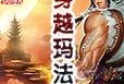 热血传奇手游黑石深渊攻略（探索黑石深渊，获得极品装备与丰厚奖励）