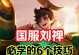 孤影刘禅铭文出装攻略（解析刘禅铭文出装，打造最强控制输出！）