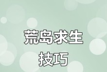荒岛求生攻略（远离尘嚣，开启与大自然的对话之旅）
