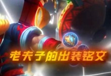 老夫子出装攻略（探索老夫子在新版本中的最佳装备选择）