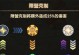 以远征2手游神宠攻略（解锁隐藏神宠，轻松征服战场）