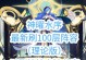 奥奇传说手游8-12攻略（终极技巧揭秘，超级武器助你称霸！）