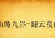 安琪拉之歌攻略（以手游安琪拉为主题的攻略指南，助你在游戏中取得胜利）