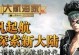 《我是航海家》声望攻略（如何快速提升声望，成为一名优秀的航海家）