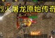 怒战皇城攻略大全（全面解析怒战皇城中的各种战略和技巧，助你成为真正的帝王！）