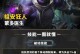掌握网店联盟手游攻略，助你成为顶尖玩家（解密游戏攻略的秘籍，让你在网店联盟手游中独步江湖）