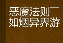 异界恶魔对抗攻略（精选最新装备，助你在异界恶魔对抗中获得胜利）