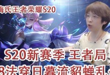《S20版本貂蝉出装攻略》（从装备选择到打法技巧，助你成为无敌的貂蝉）