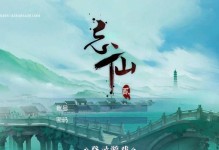《以忘仙手游攻略》（无尽奇遇，修仙之路）