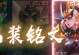 花木兰铭文攻略及出装指南（掌握铭文技巧，打造强力花木兰！）