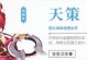 天策孩子攻略（亲测有效，跃升天策巅峰的关键步骤与技巧！）