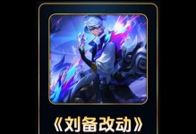 南泽刘备出装攻略（掌握攻守兼备的关键装备，打造无敌刘备）
