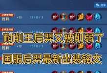 新版本后裔对线出装攻略（一文读懂新版本后裔对线出装、铸就荣耀之路）