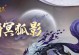 涂山手游攻略（玩转涂山手游，成为顶级玩家的秘籍大揭秘！）