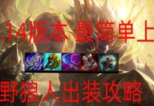 新手狼人打野出装攻略视频——提升游戏技巧的利器（狼人打野攻略视频教学，让你尽快成为高手！）