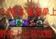 新手狼人打野出装攻略视频——提升游戏技巧的利器（狼人打野攻略视频教学，让你尽快成为高手！）