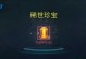 倩女幽魂手游银宝宝攻略（掌握攻略关键，打造无敌队伍）