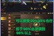 探索地下城，成就工会荣耀（手游工会地下城攻略，带你征战不败）