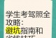 驾照手游技巧攻略（掌握驾照手游的必备秘诀，向驾驶新纪元迈进）