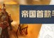 腾讯重返帝国攻略手游（重温经典，再创辉煌）