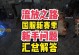 遗忘法师S27攻略（打造无敌法力，征战沙场的必备指南！）